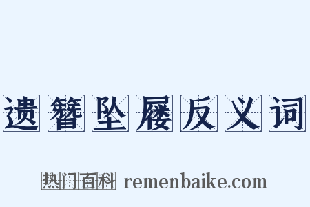 遗簪坠屦反义词是什么意思的图片